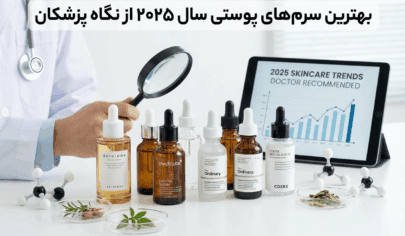 بهترین سرمهای پوستی سال ۲۰۲۵ از نگاه پزشکان