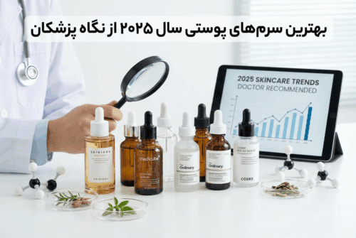 بهترین سرم‌های پوستی سال ۲۰۲۵ از نگاه پزشکان