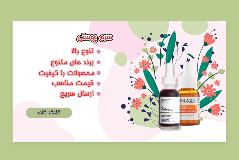 سرم پوستی