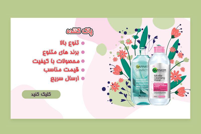 پاک کننده آرایشی