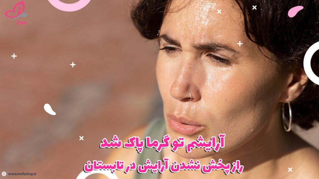 راز پخش نشدن آرایش در تابستان