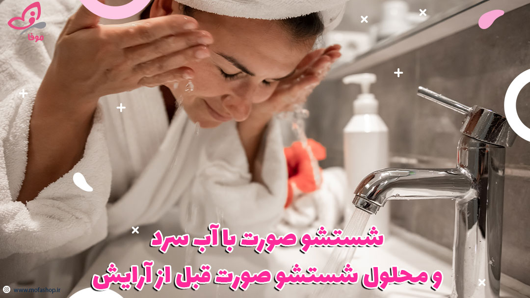 شستشو صورت با آب سرد قبل از آرایش