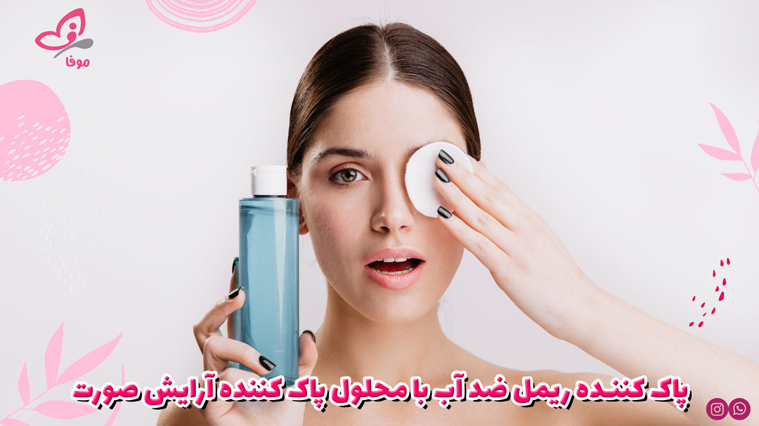 پاک کننده ریمل ضد آب با محلول پاک کننده آرایش صورت 