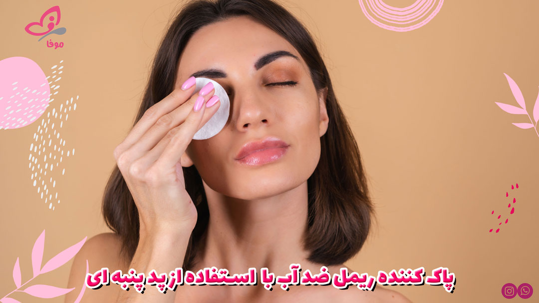 پاک کننده آرایش با استفاده از پد پنبه ای
