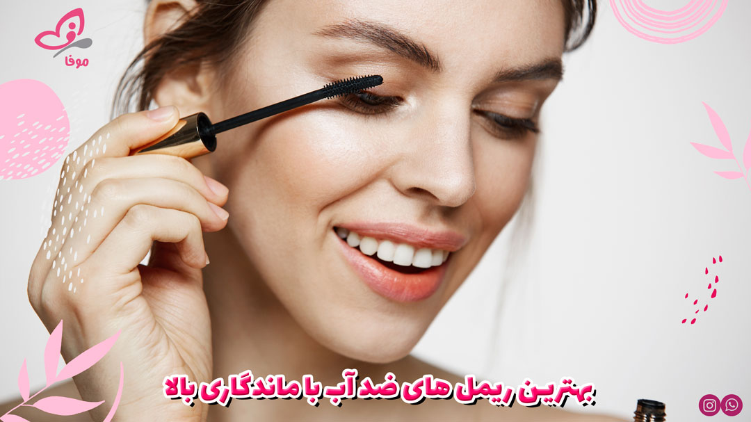 بهترین ریمل ها با ماندگاری بالا