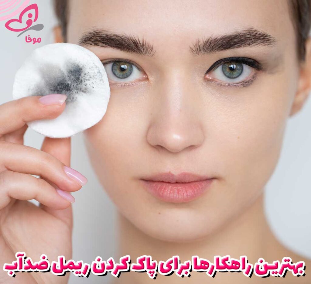 بهترین راهکارها برای پاک کردن ریمل ضدآب