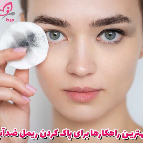 بهترین راهکارها برای پاک کردن ریمل ضدآب