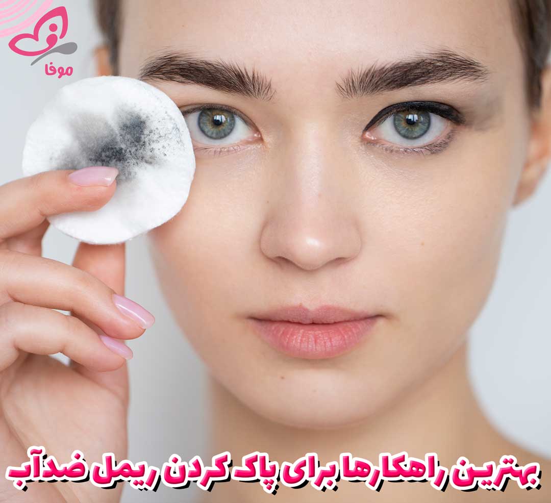 بهترین راهکارها برای پاک کردن ریمل ضدآب
