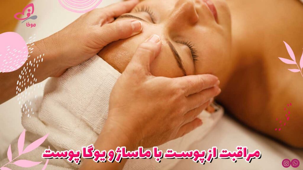 مراقبت از پوست با ماساژ و یوگا پوست