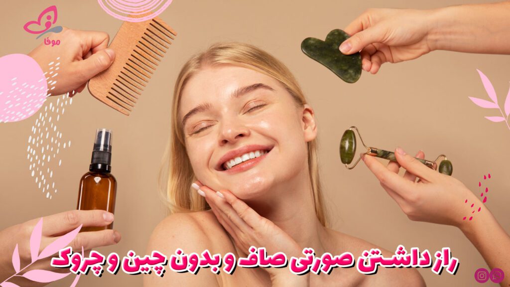 راز داشتن صورتی صاف و بدون چین و چروک