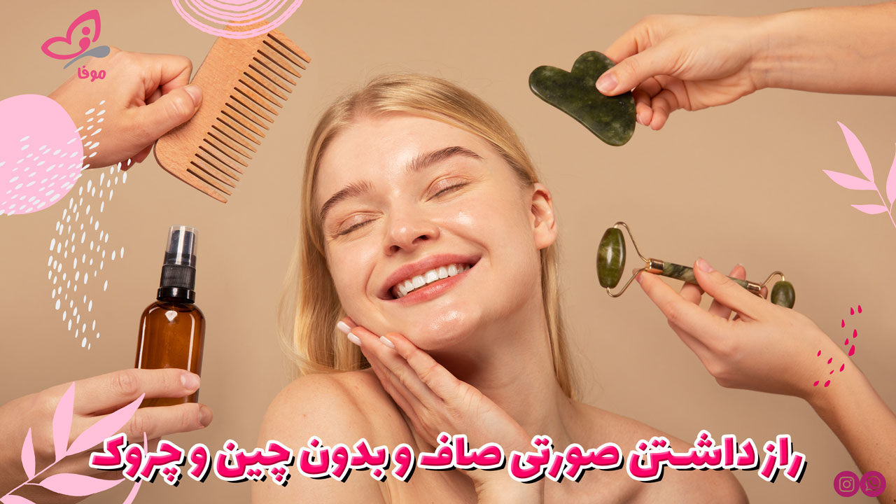 راز داشتن صورتی صاف و بدون چین و چروک