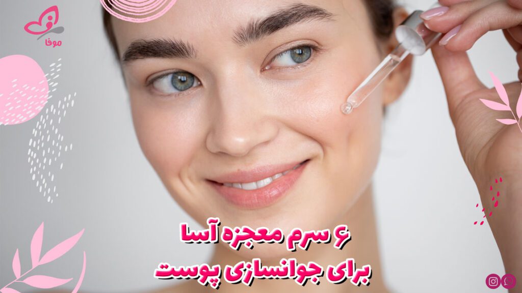 سرم معجزه آسا برای جوانسازی پوست