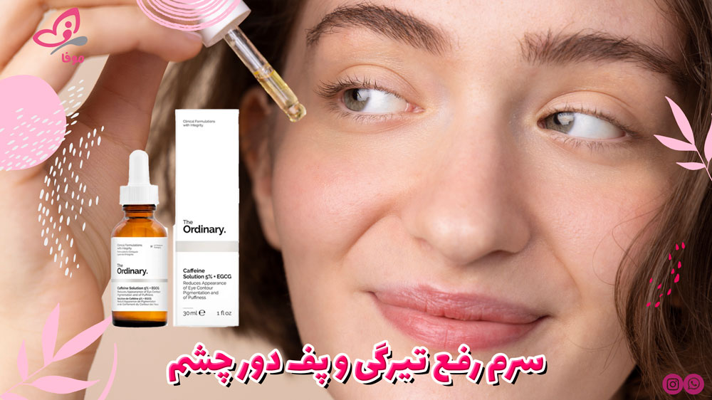 سرم رفع تیرگی و پف دورچشم