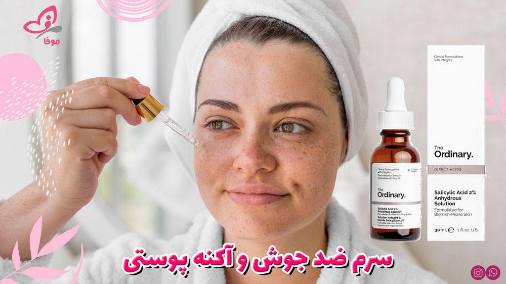 سرم رفع جوش و آکنه پوستی