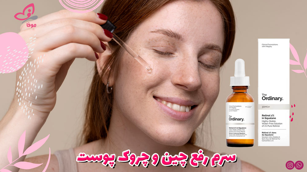 سرم رفع چین و چروک پوست