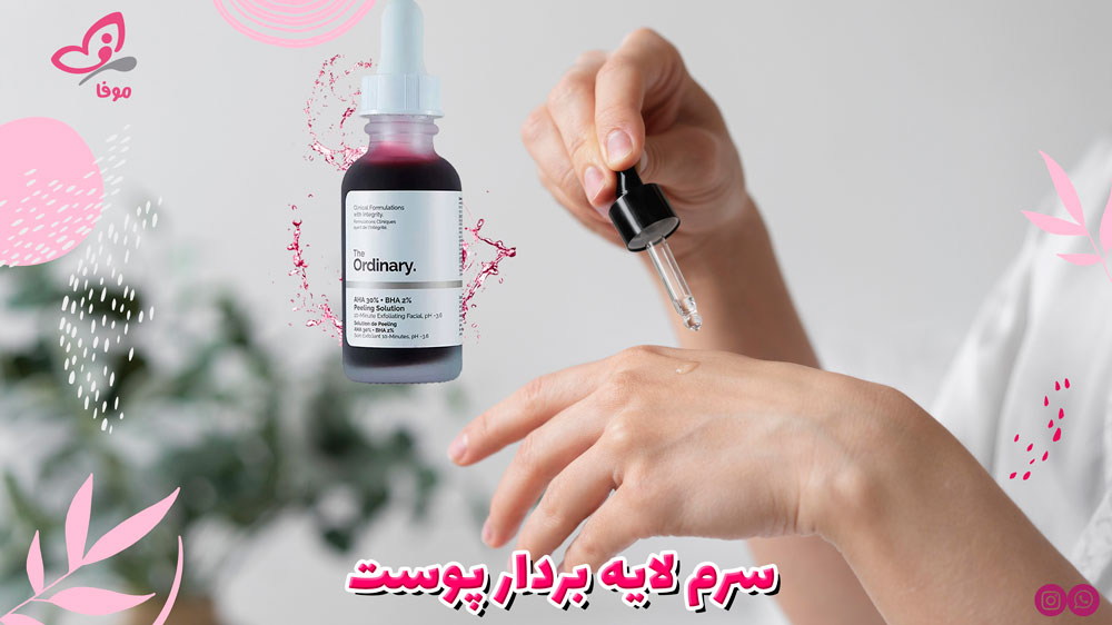 سرم لایه بردار پوست