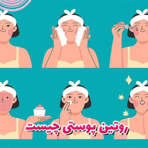 روتین پوستی چیست؟ آشنایی با روتین پوستی و اهمیت آن