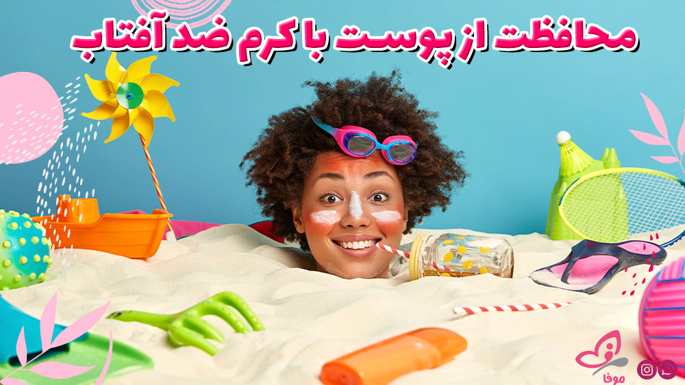 محافظت از پوست با کرم ضد آفتاب، مهمترین راز روتین پوستی