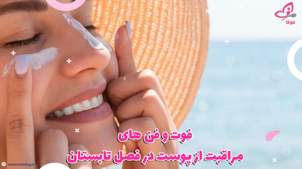 فوت و فن مراقبت از پوست در فصل تابستان
