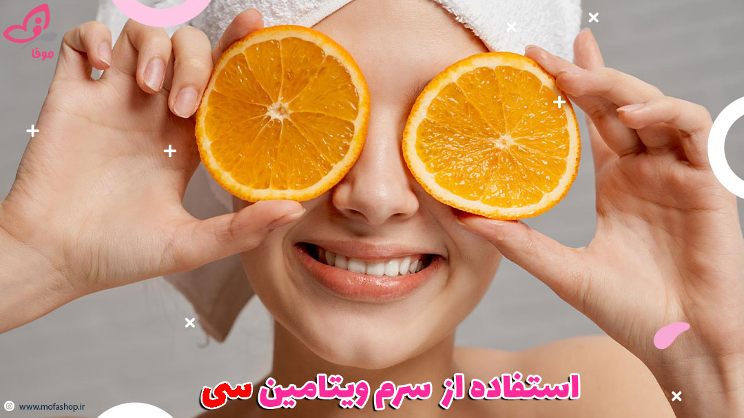 خرید سرم ویتامین سی با کیفیت
