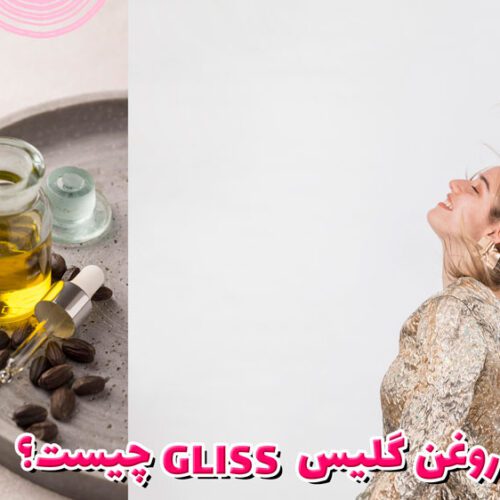 روغن gliss چیست