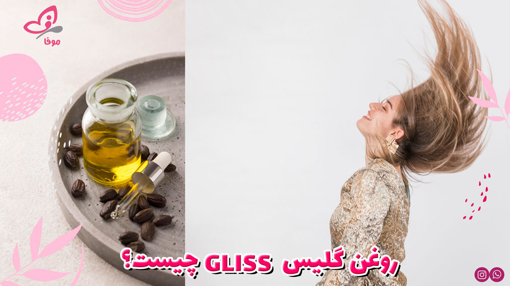 روغن gliss چیست