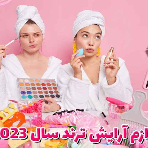 لوازم آرایش ترند سال 2023