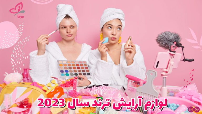 لوازم آرایش ترند سال 2023