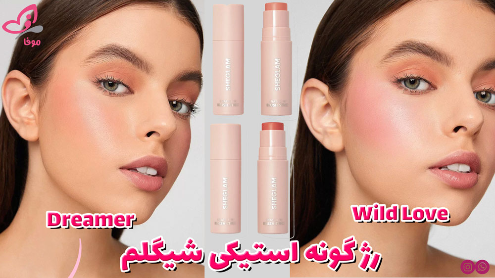 رژگونه استیکی شیگلم
