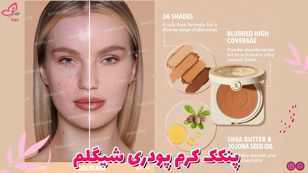 پنکک کرم پودری شیگلم
