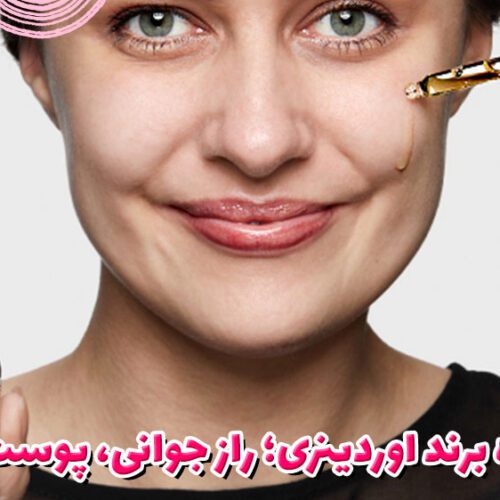 پشته پرده برند اوردینری؛ راز جوانی، پوست هالیودی