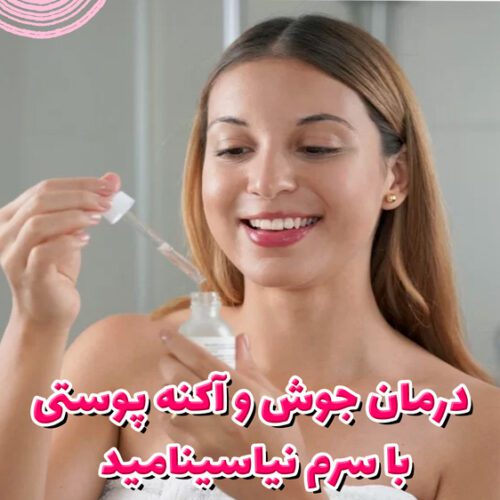 سرم نیاسینامید