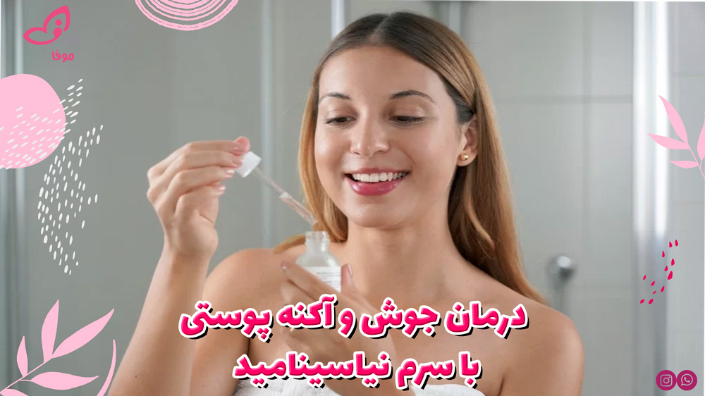 سرم نیاسینامید