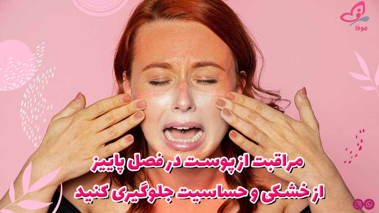 مراقبت از پوست در فصل پاییز: از خشکی و حساسیت جلوگیری کنید