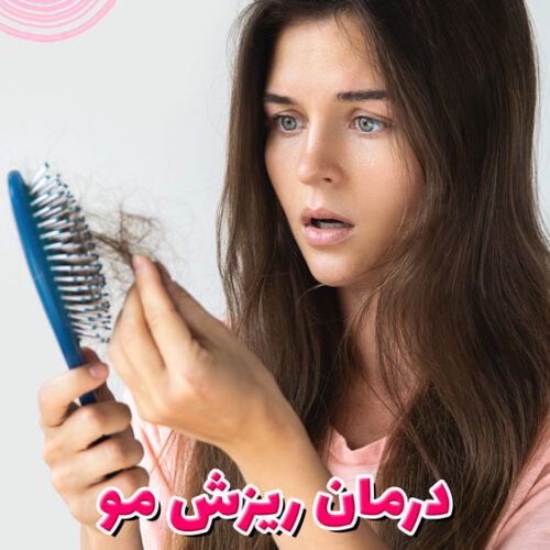 درمان ریزش مو با مکمل گیاهی فیتو فانر