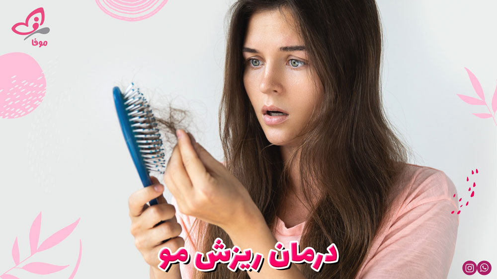 درمان ریزش مو