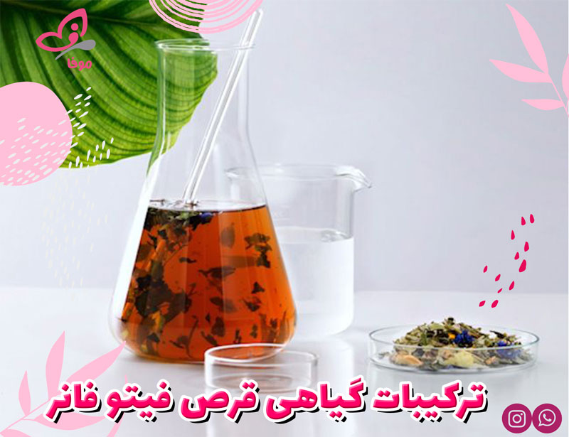 ترکیبات گیاهی قرص فیتو
