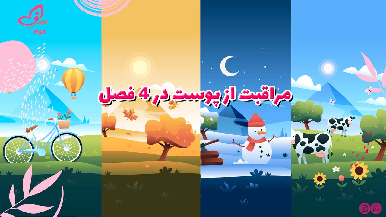 مراقبت از پوست در 4 فصل