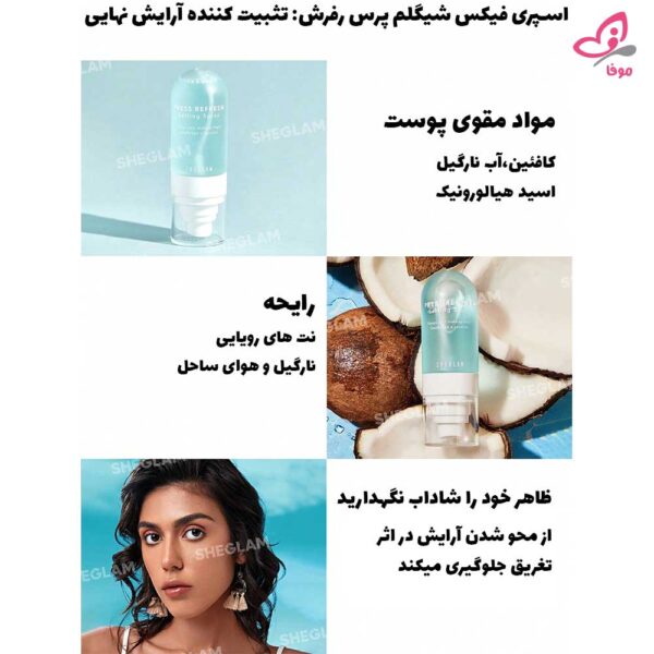 مزایای اسپری فیکس شیگلم پرس رفرش