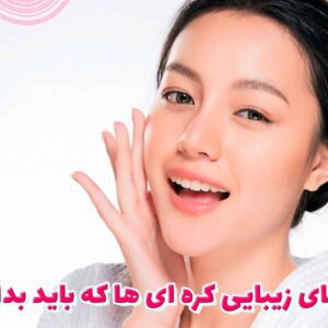 دانستن رازهای زیبایی کره ای ها، ضرورتی مهم برای رسیدن به پوستی بی نقص است.