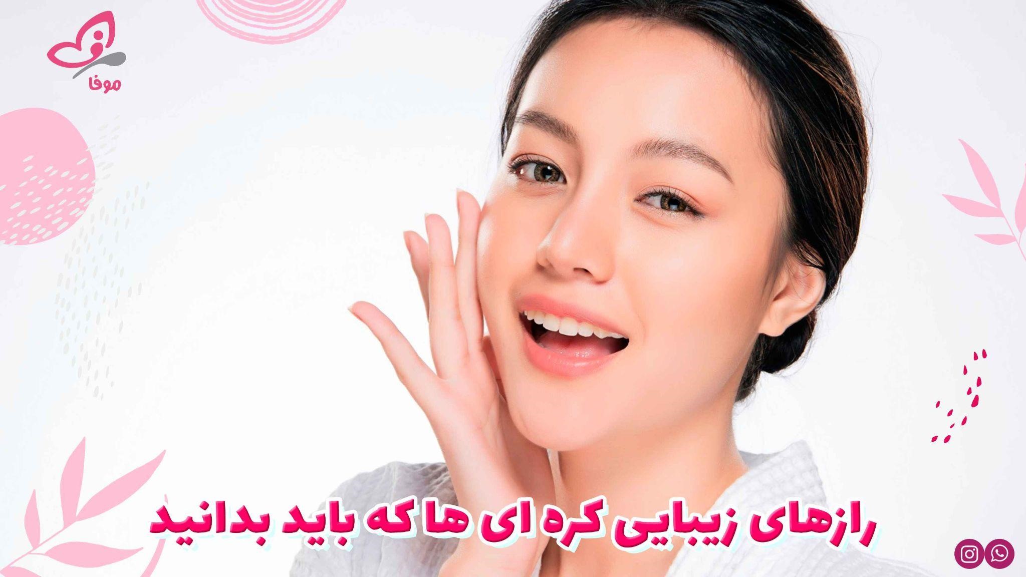 دانستن رازهای زیبایی کره ای ها، ضرورتی مهم برای رسیدن به پوستی بی نقص است.