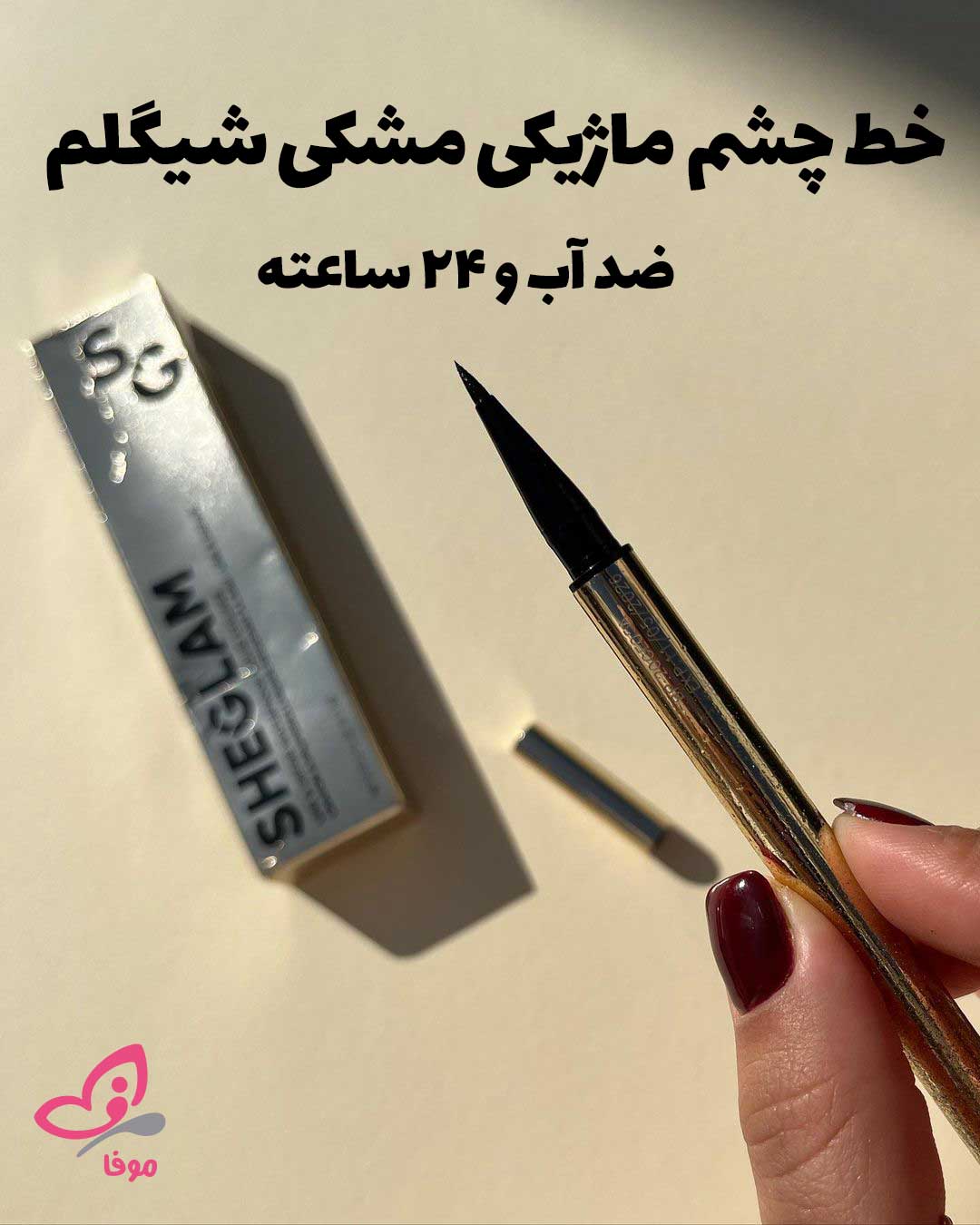 خط چشم شیگلم