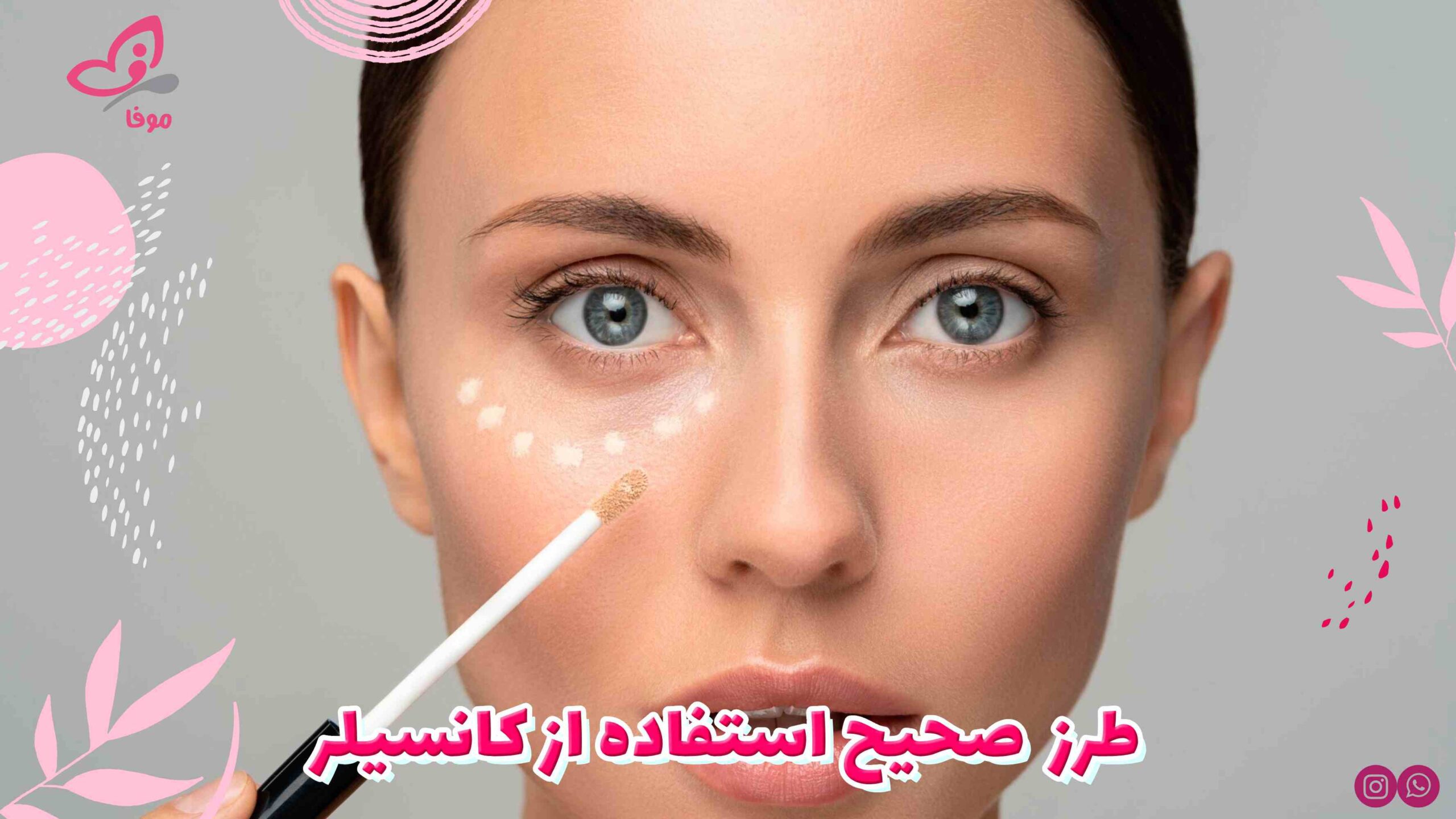نحوه استفاده صحیح از کانسیلر
