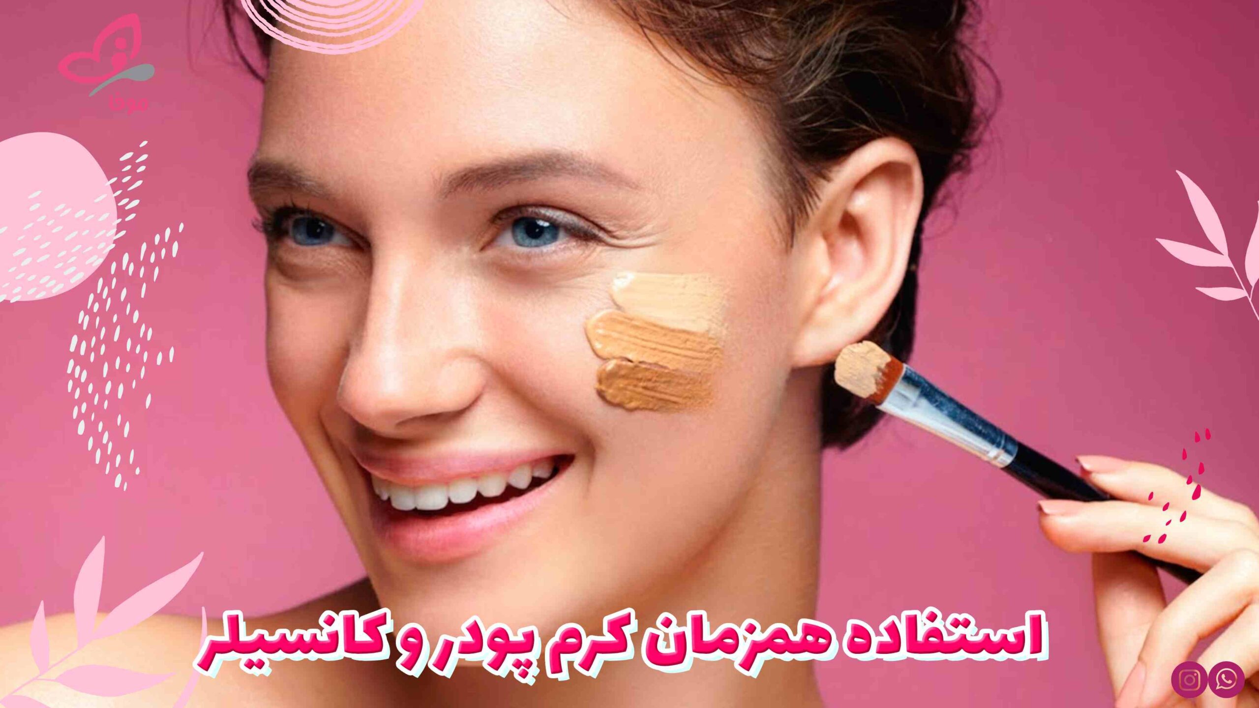 فردی درحال میکاپ با کرم پودر و کانسیلر