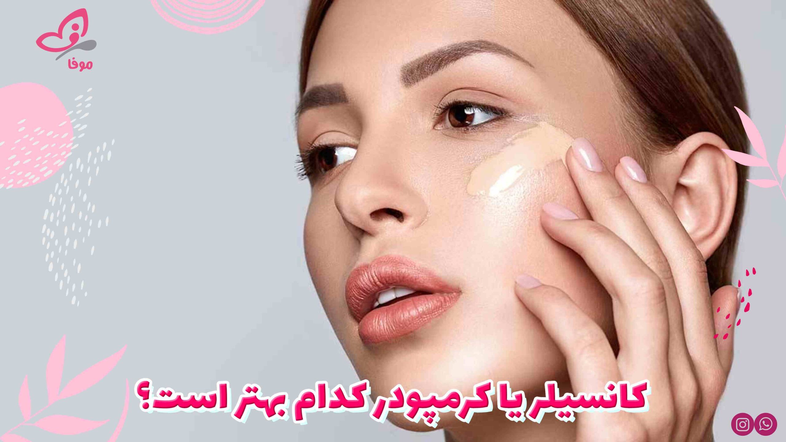 کانسیلر یا کرمپودر کدام بهتر است؟