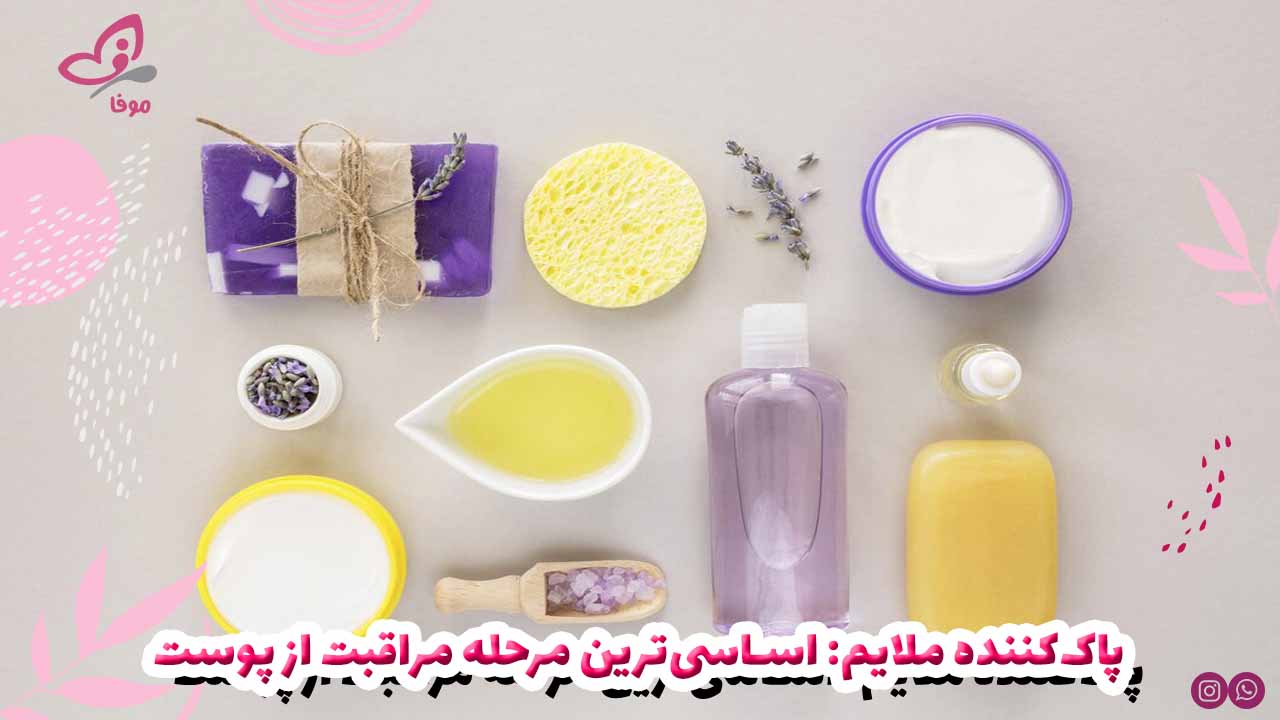 پاک‌کننده ملایم: اساسی‌ترین مرحله مراقبت از پوست