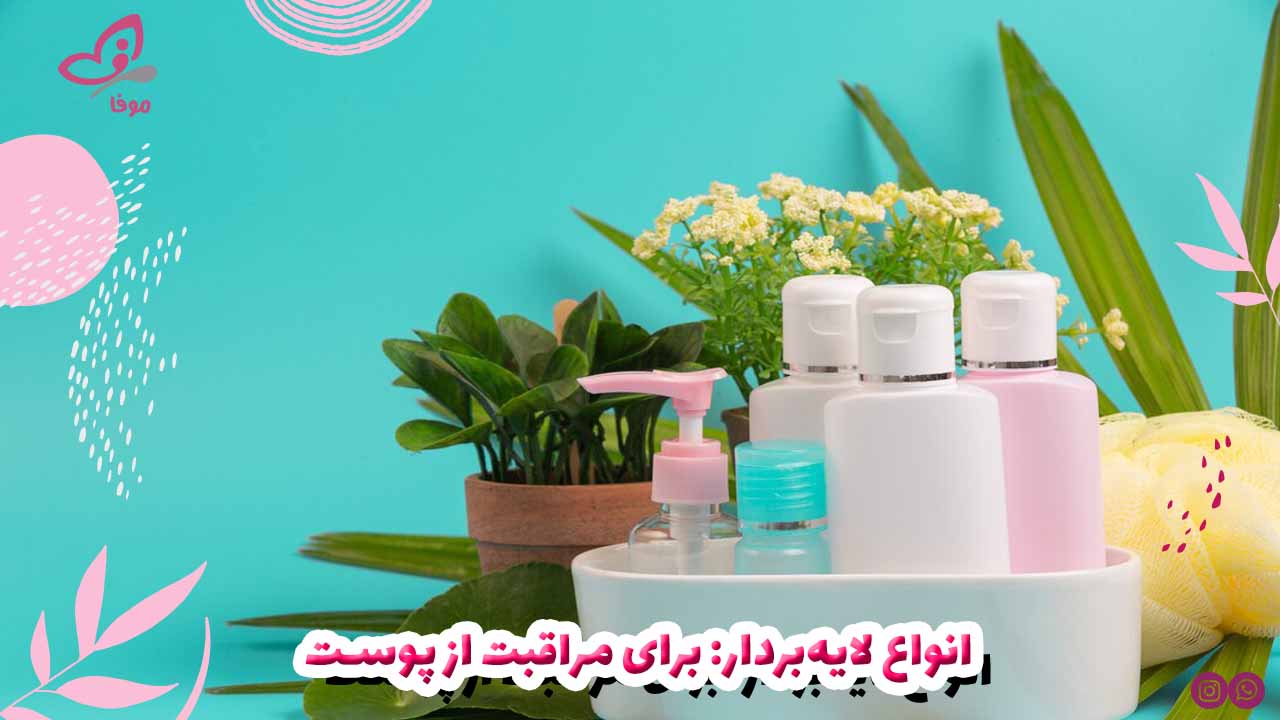 انواع لایه‌بردار: برای مراقبت از پوست