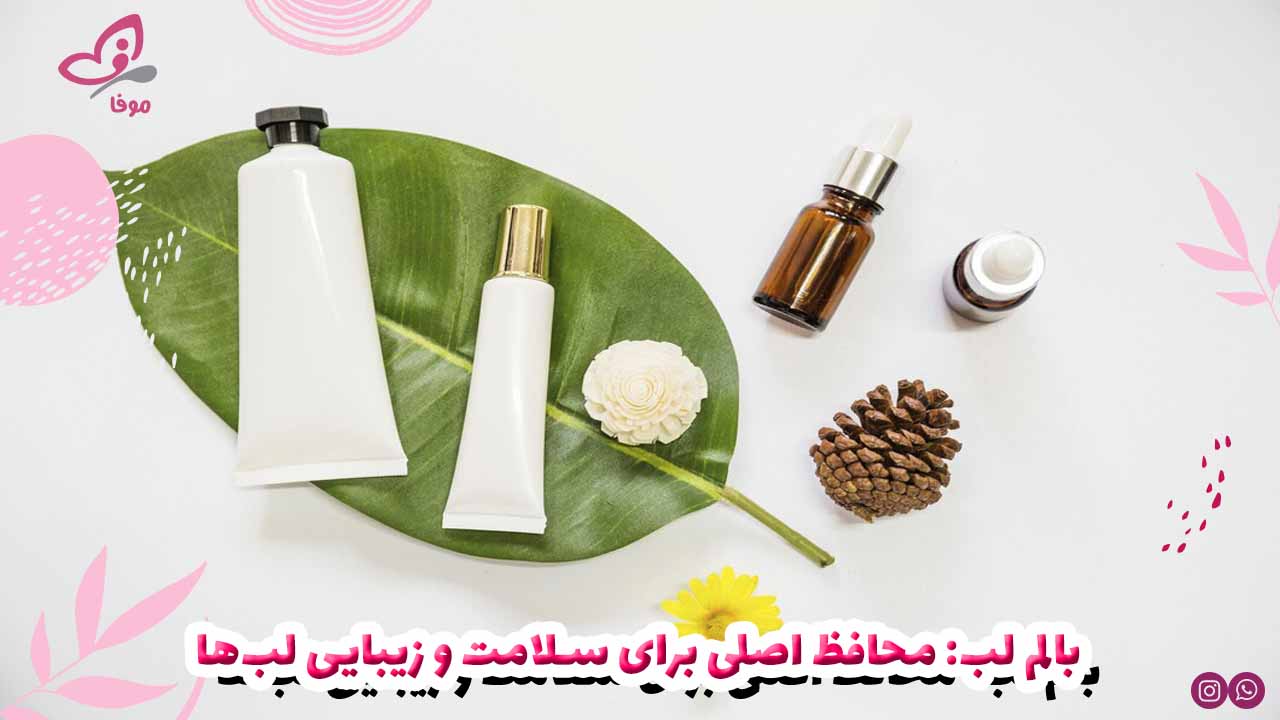 بالم لب: محافظ اصلی برای سلامت و زیبایی لب‌ها
