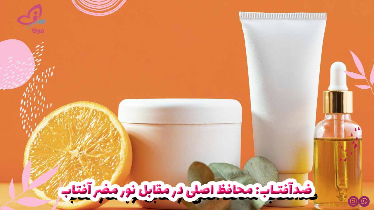 ضدآفتاب: محافظ اصلی در مقابل نور مضر آفتاب