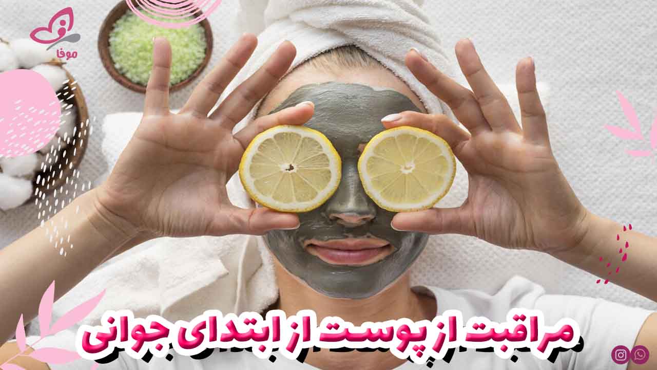 مراقبت از پوست از ابتدای جوانی
